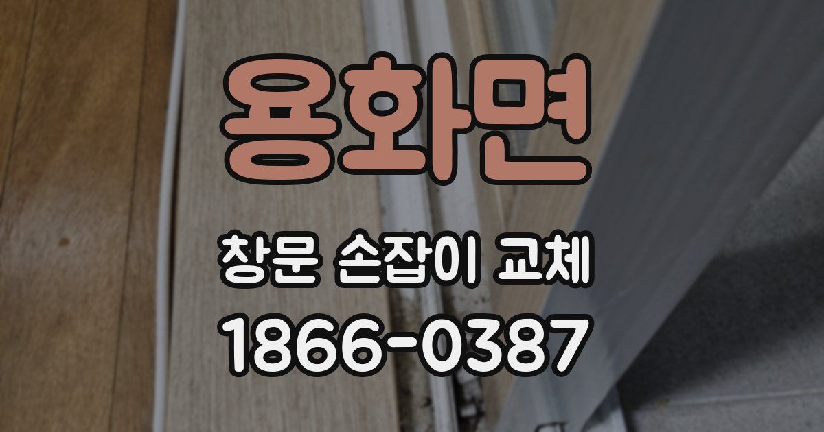 용화면 창문 손잡이 교체