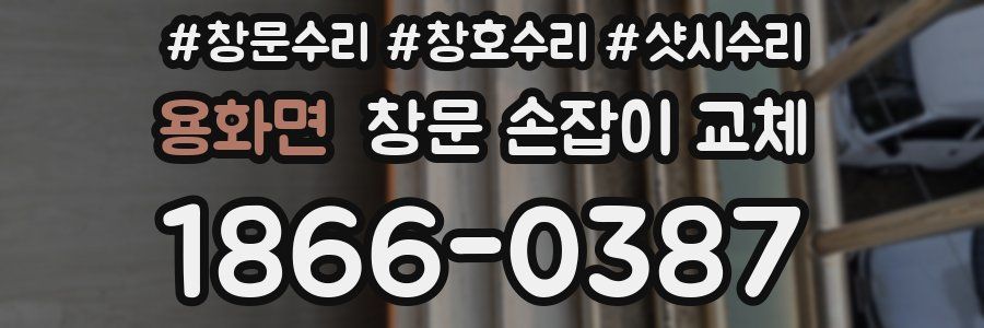 용화면 창문 손잡이 교체
