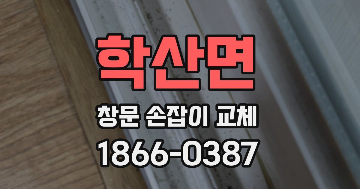 학산면 창문 손잡이 교체