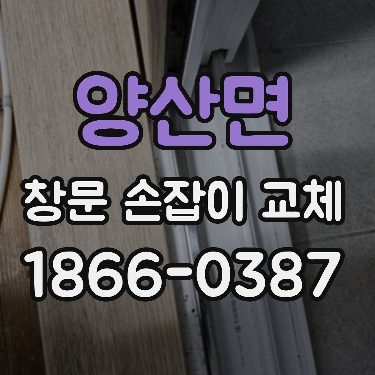 양산면 창문 손잡이 교체 후 흔들림을 줄이는 팁