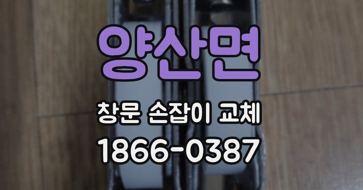 양산면 창문 손잡이 교체