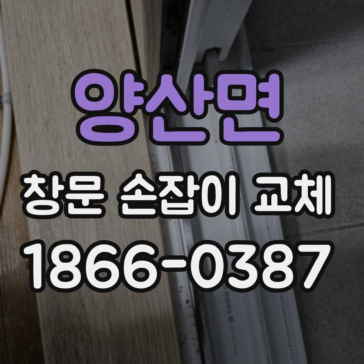 양산면 창문 손잡이 교체