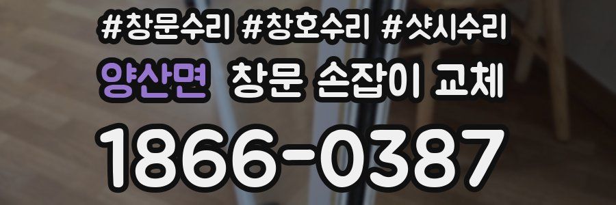양산면 창문 손잡이 교체