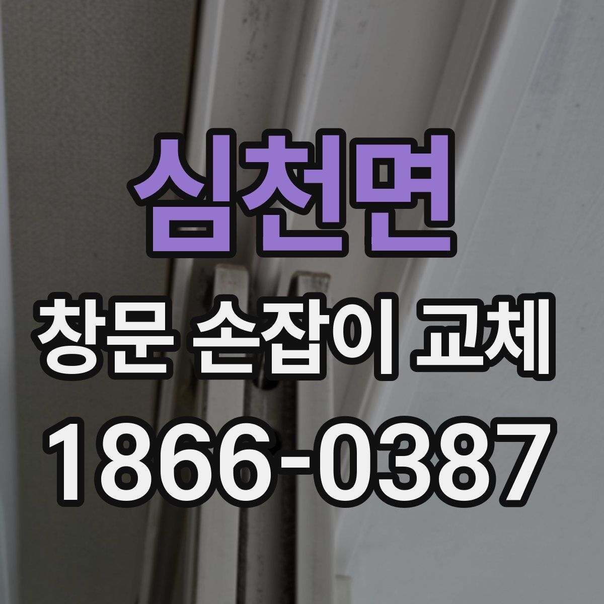 심천면 창문 손잡이 교체