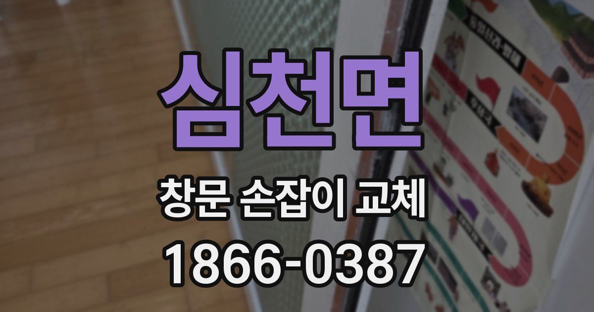 심천면 창문 손잡이 교체