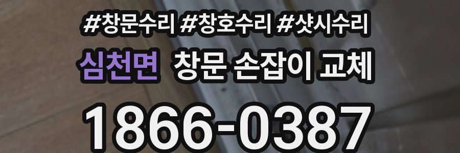 심천면 창문 손잡이 교체