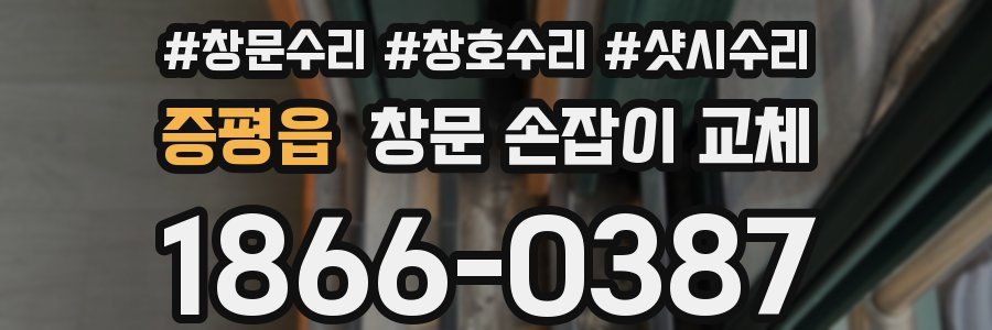 증평읍 창문 손잡이 교체