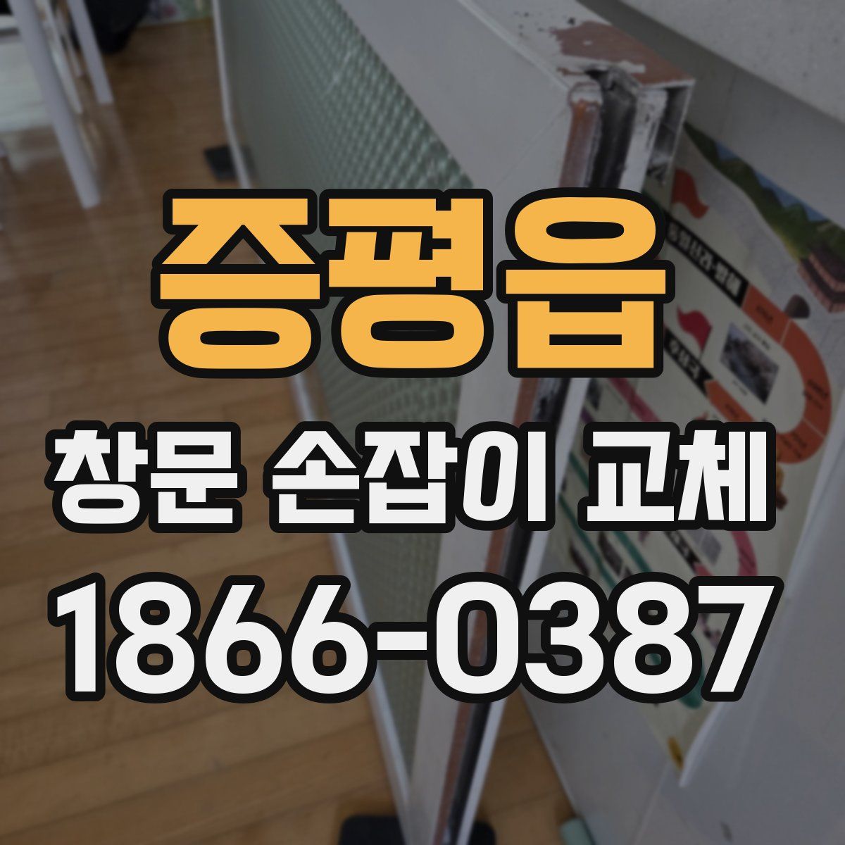 증평읍 창문 손잡이 교체