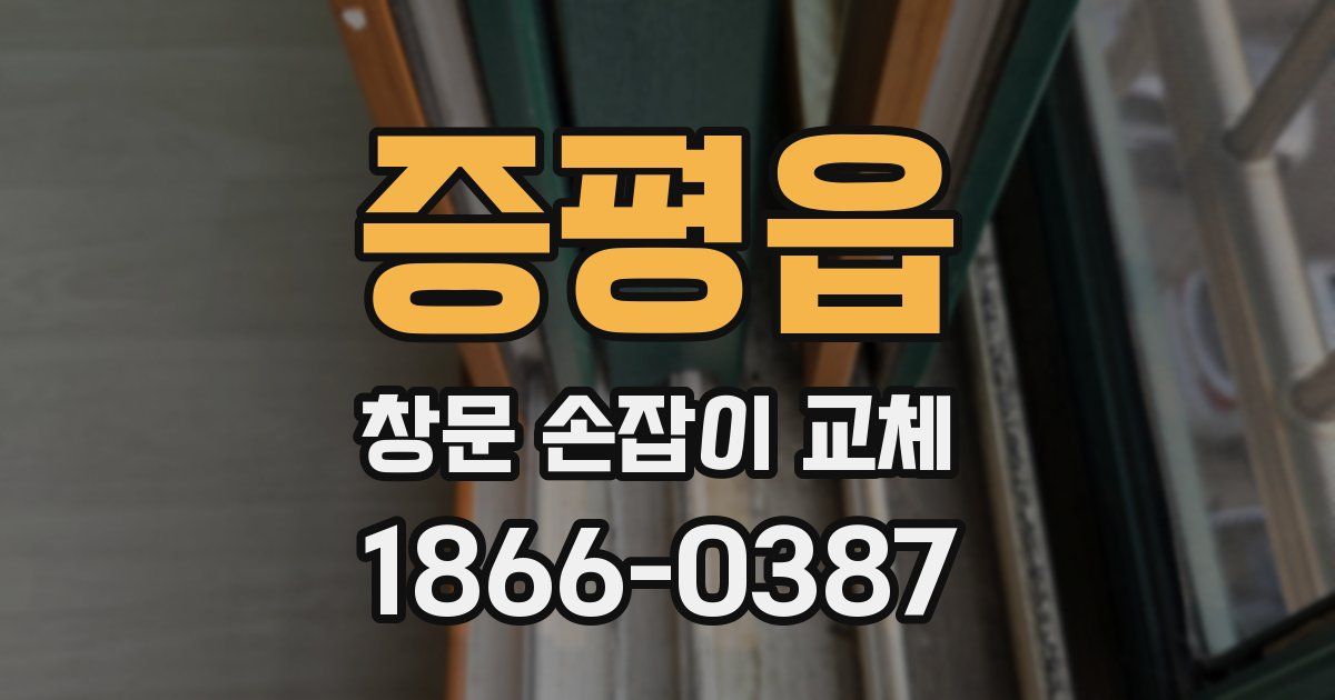 증평읍 창문 손잡이 교체