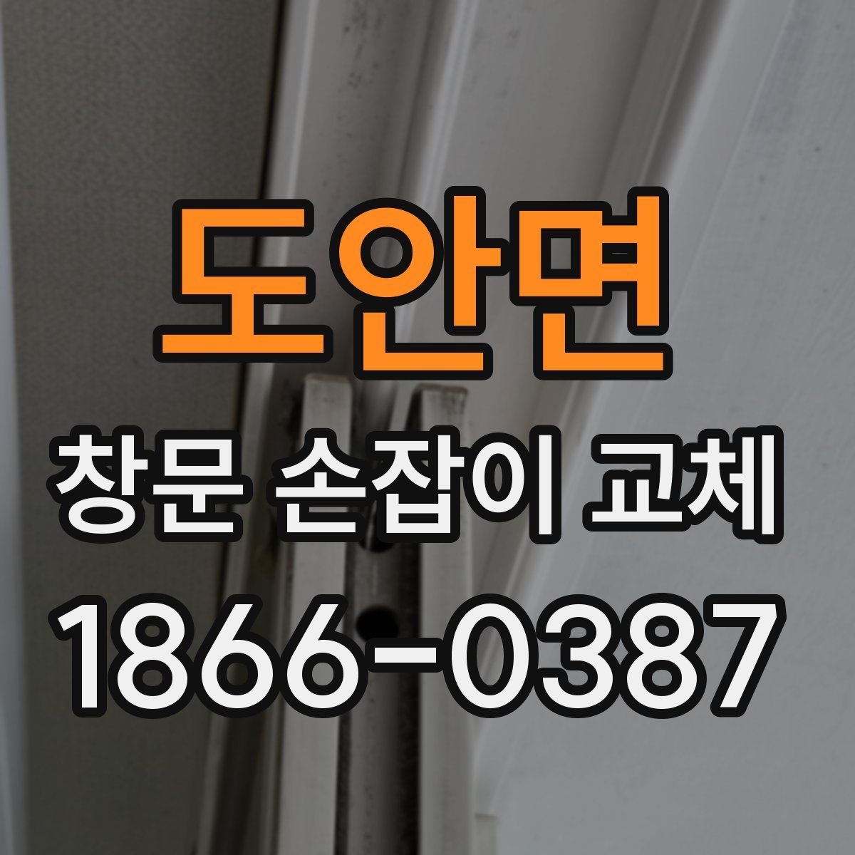 도안면 창문 손잡이 교체