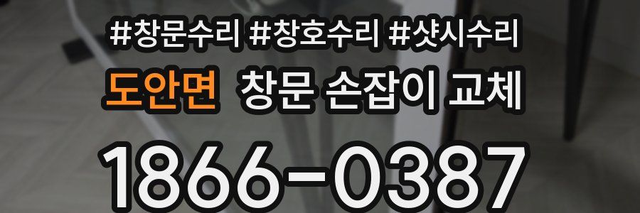 도안면 창문 손잡이 교체