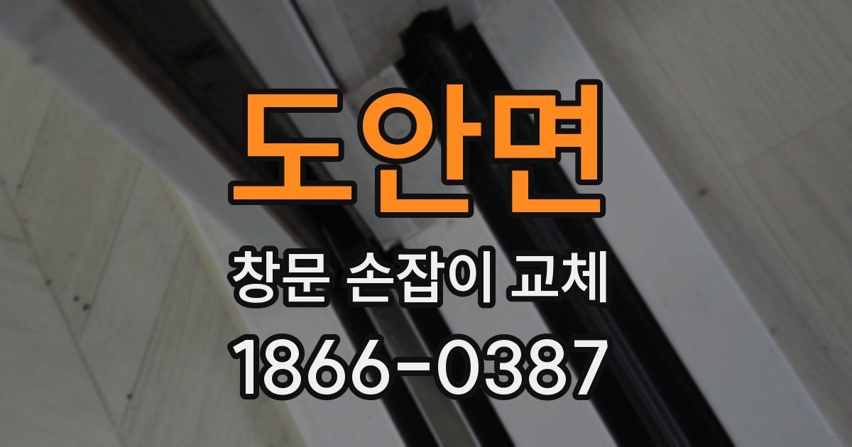 도안면 창문 손잡이 교체