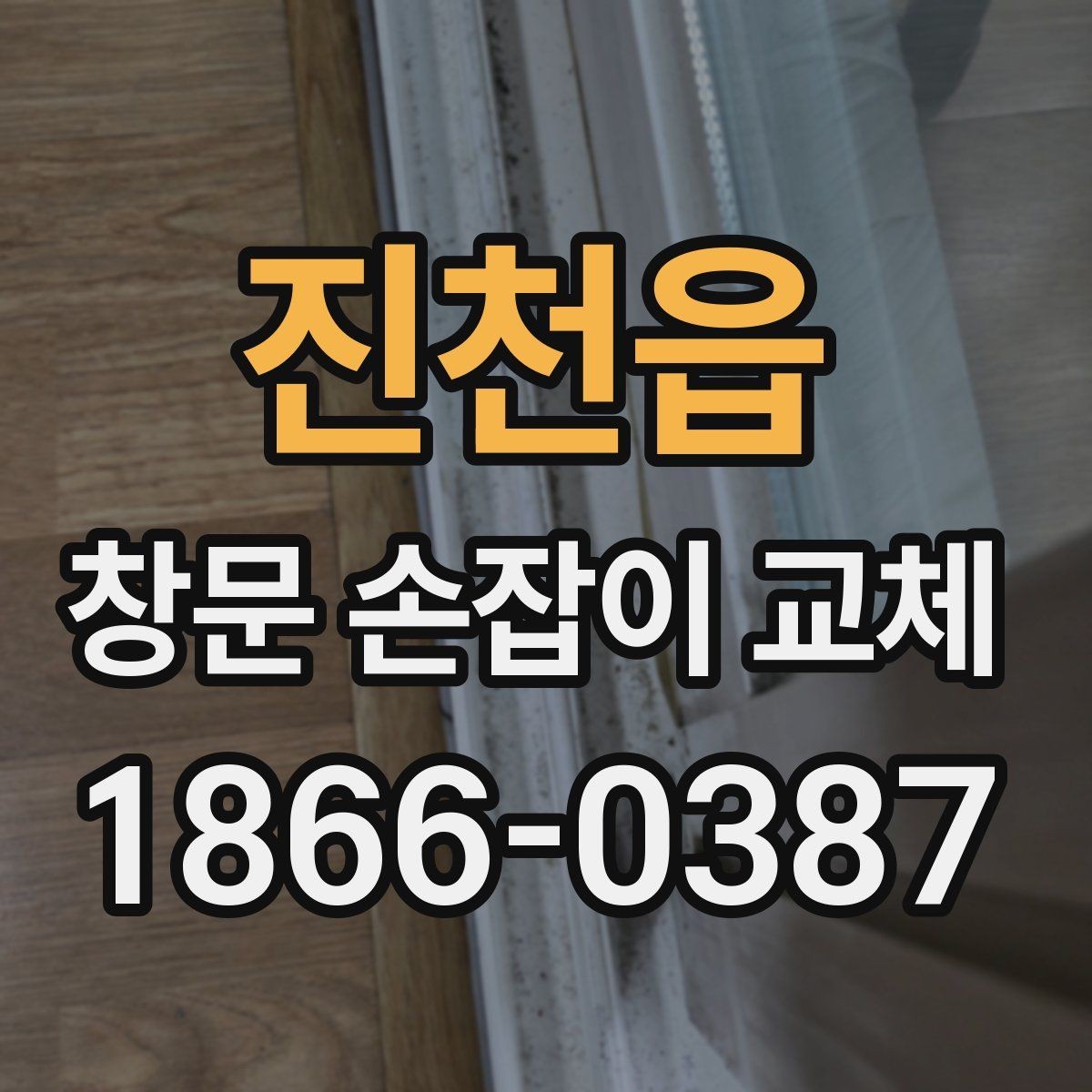 진천읍 창문 손잡이 교체 작업 전 문틀 상태 확인
