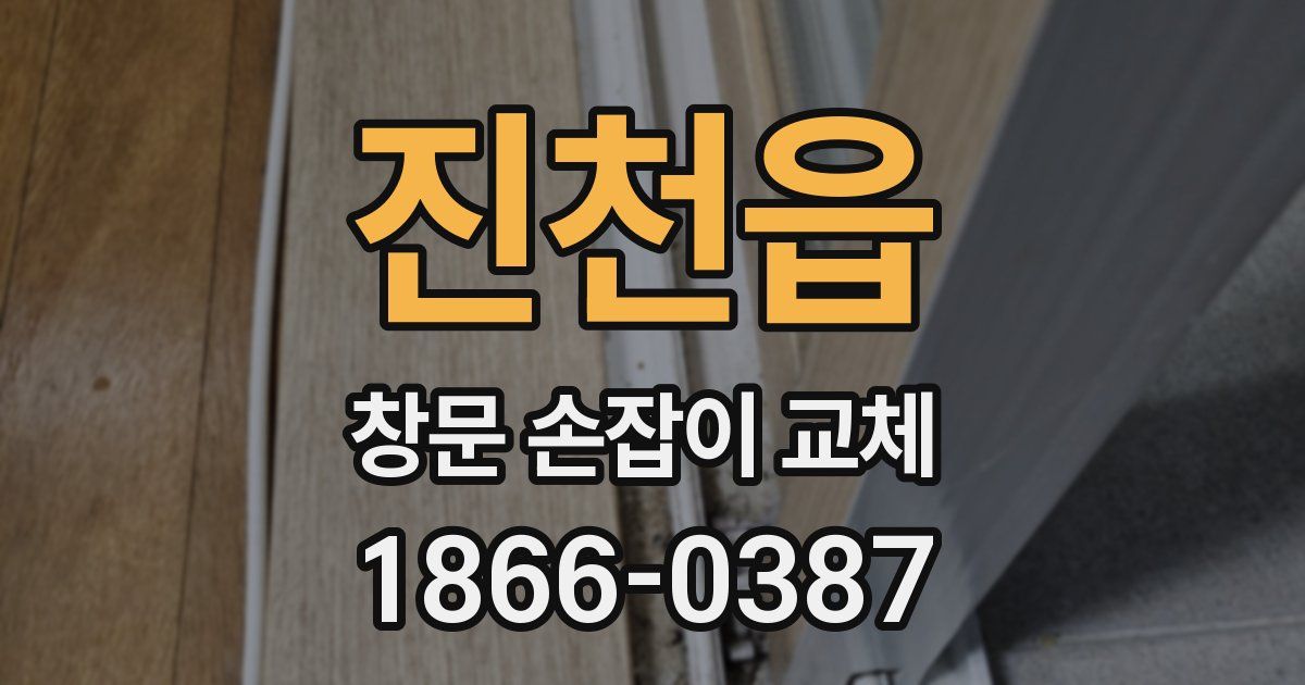 진천읍 창문 손잡이 교체