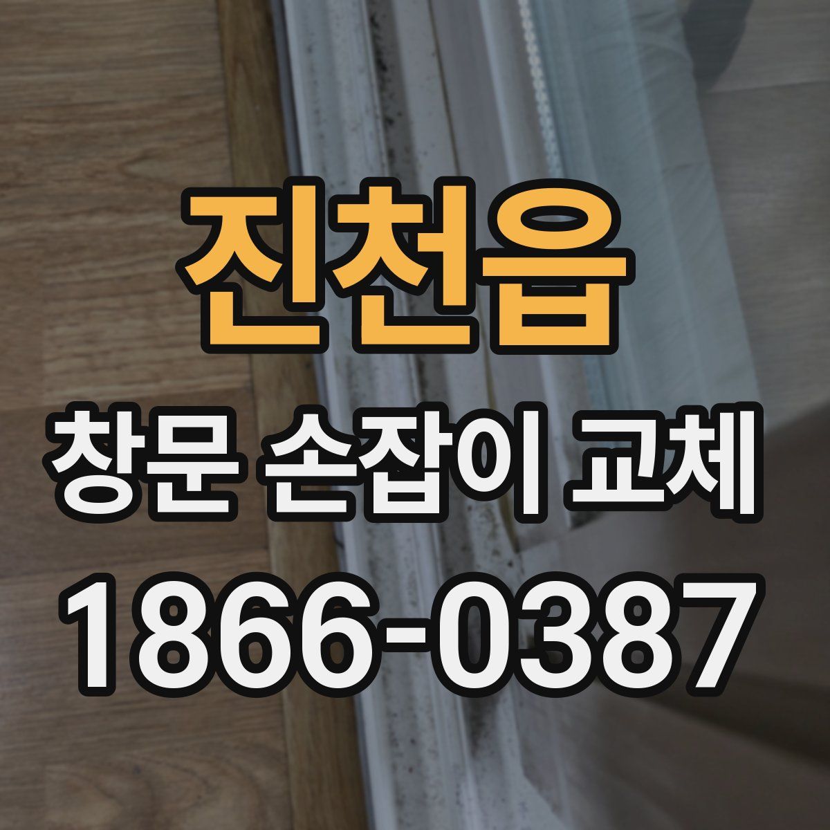 진천읍 창문 손잡이 교체