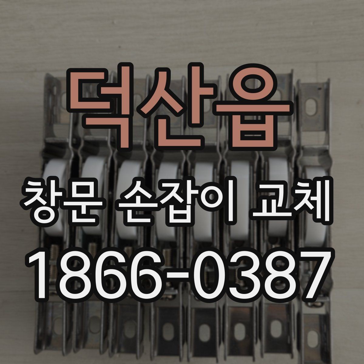 덕산읍 창문 손잡이 교체 비용과 작업 전 확인할 점