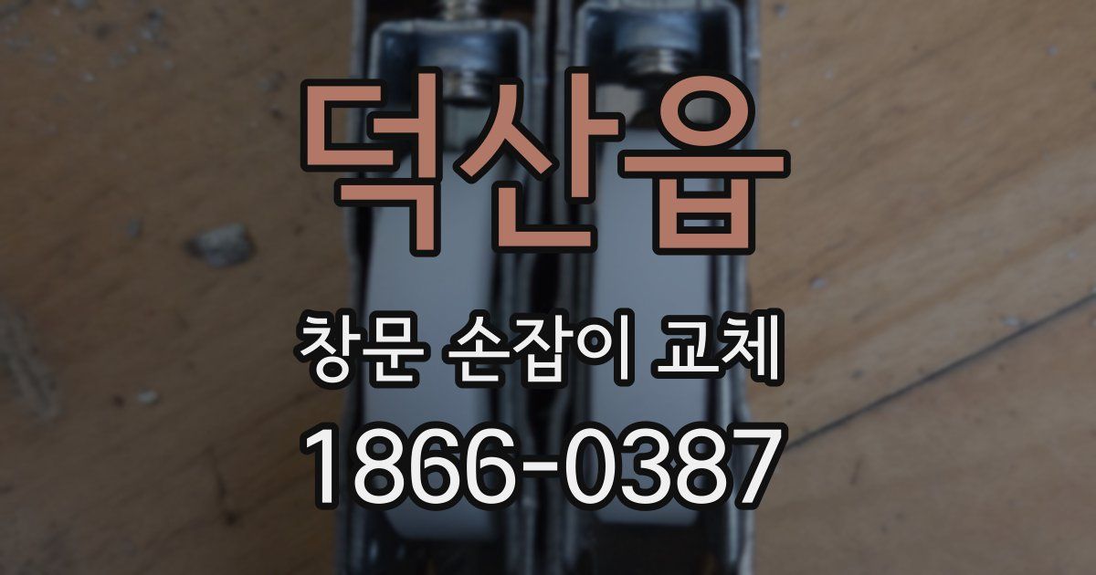 덕산읍 창문 손잡이 교체