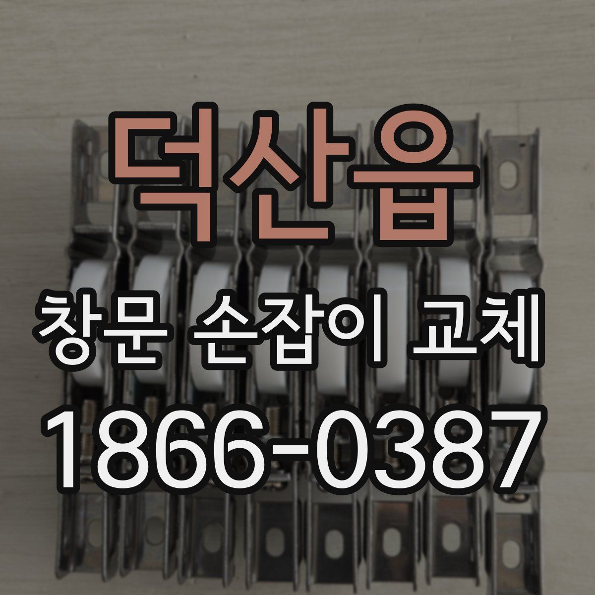 덕산읍 창문 손잡이 교체
