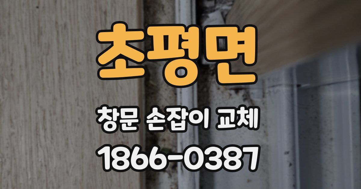 초평면 창문 손잡이 교체