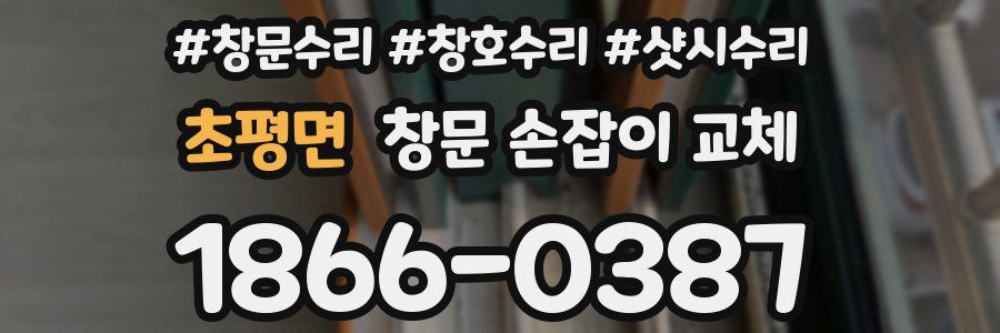 초평면 창문 손잡이 교체