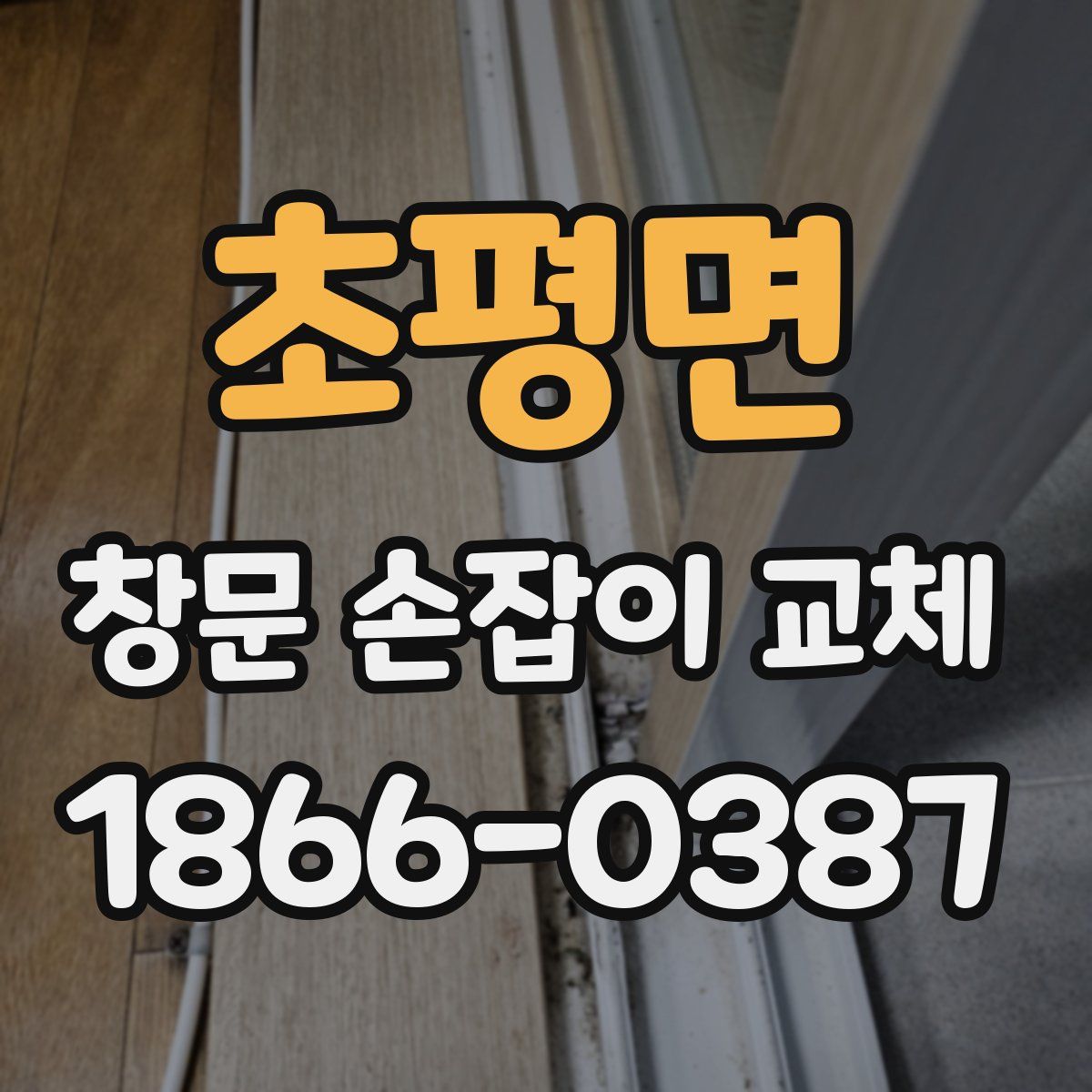 초평면 창문 손잡이 교체