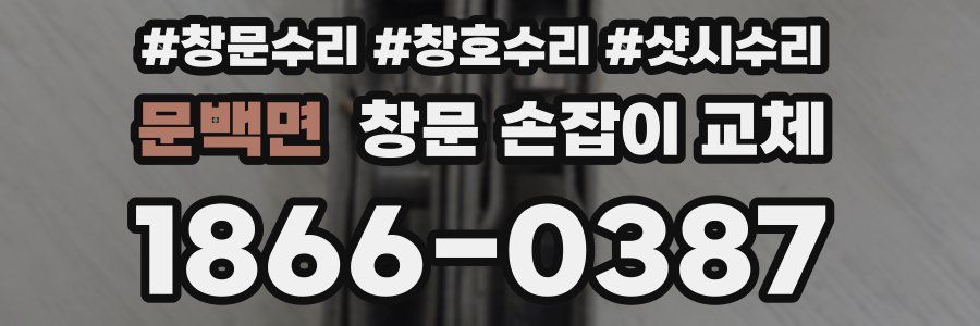 문백면 창문 손잡이 교체