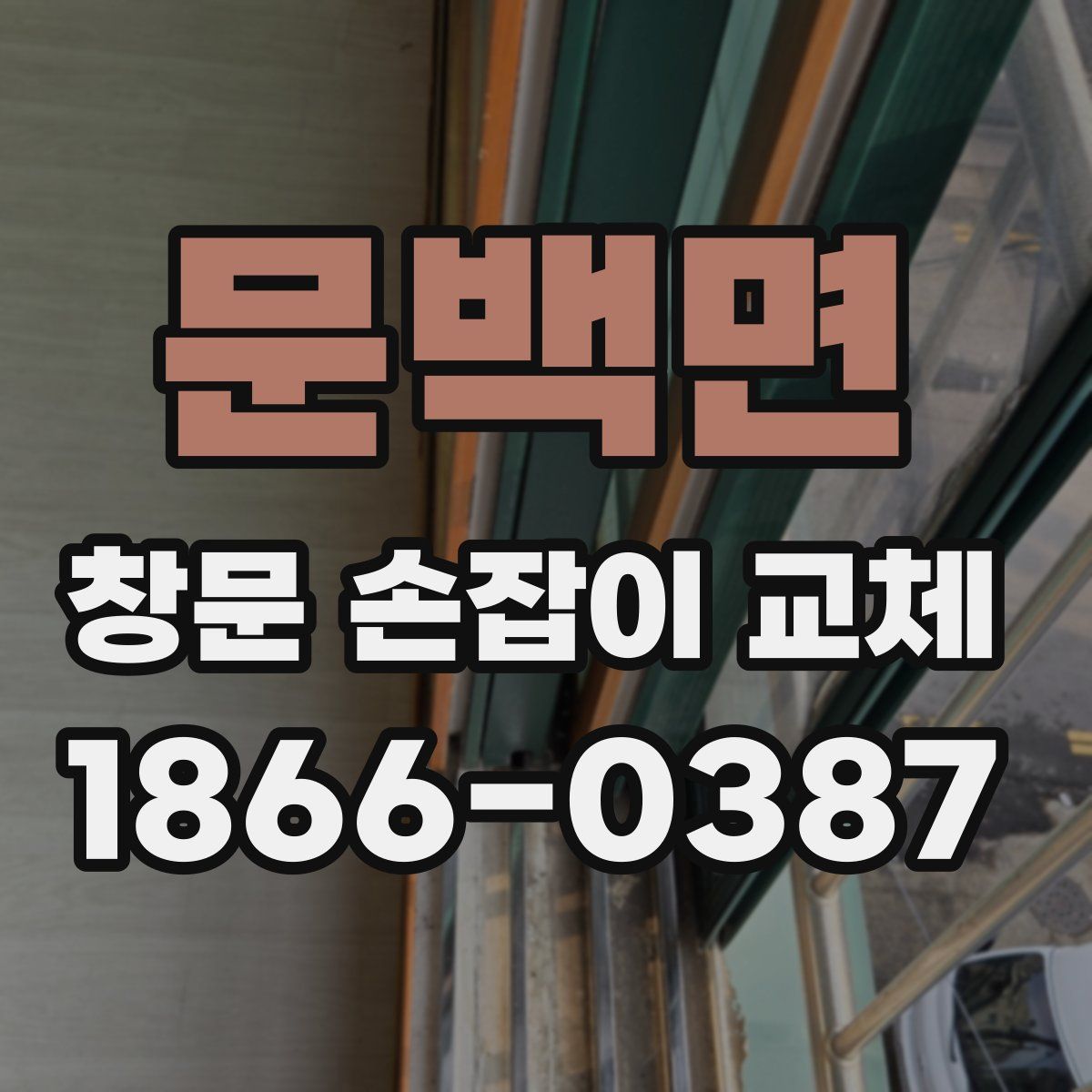 문백면 창문 손잡이 교체