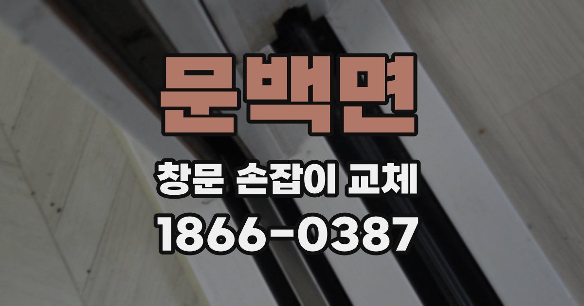 문백면 창문 손잡이 교체