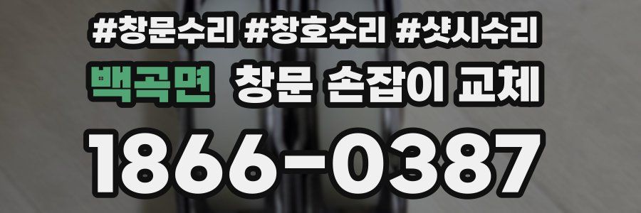 백곡면 창문 손잡이 교체