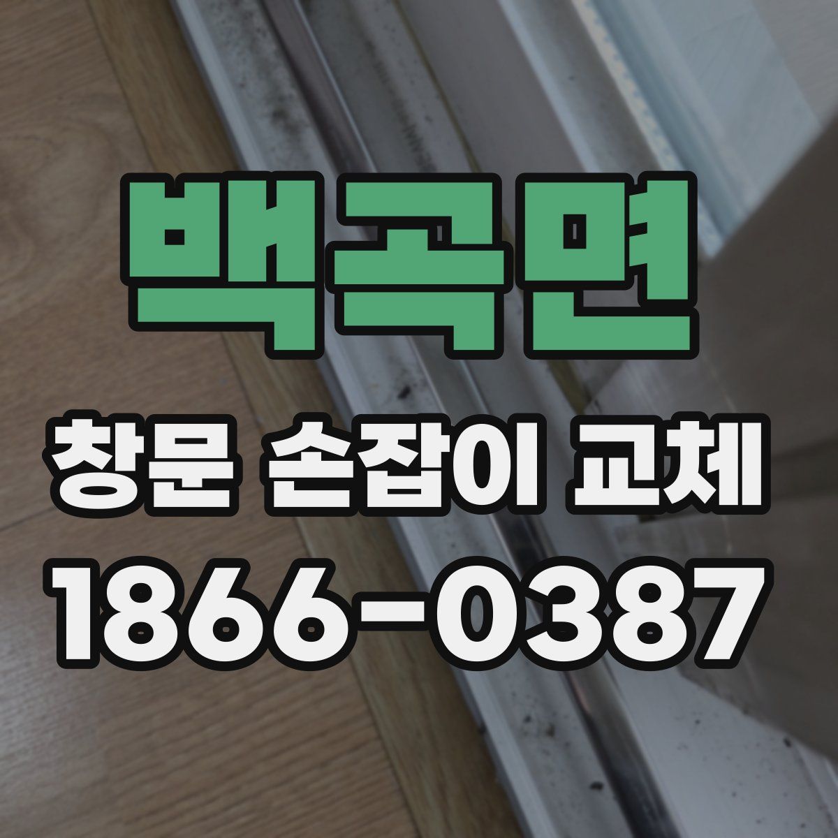백곡면 창문 손잡이 교체