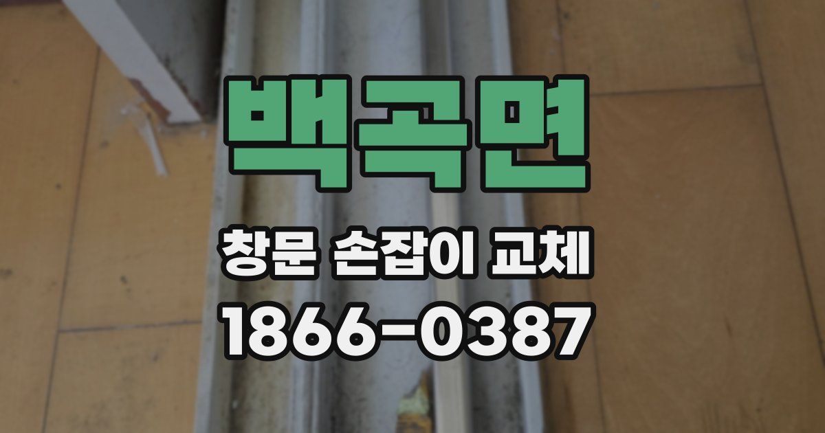 백곡면 창문 손잡이 교체