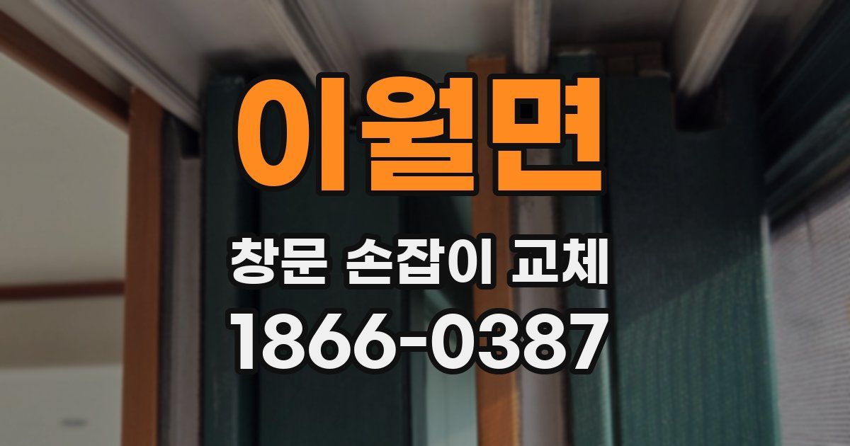 이월면 창문 손잡이 교체