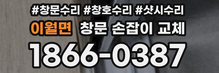 이월면 창문 손잡이 교체