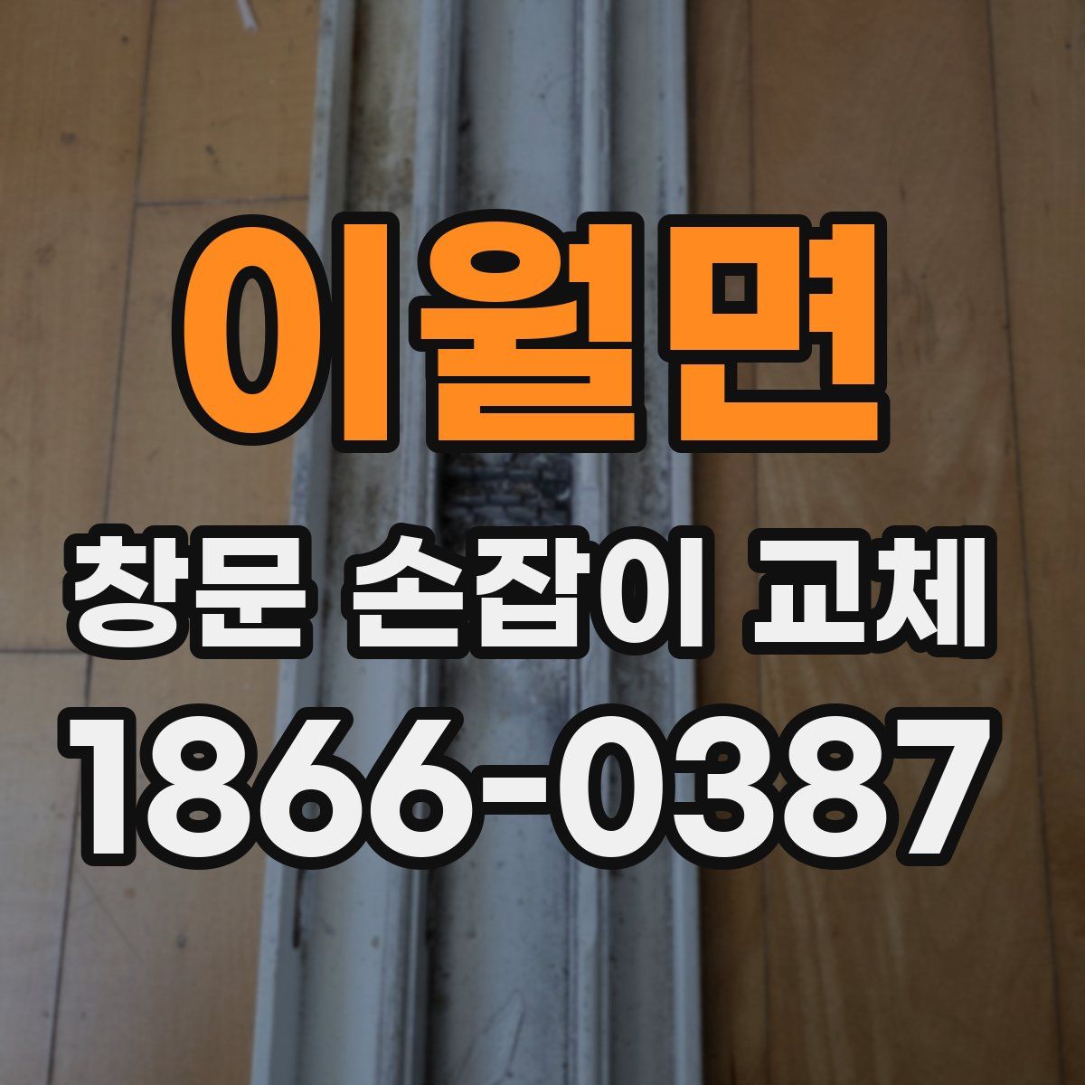 이월면 창문 손잡이 교체