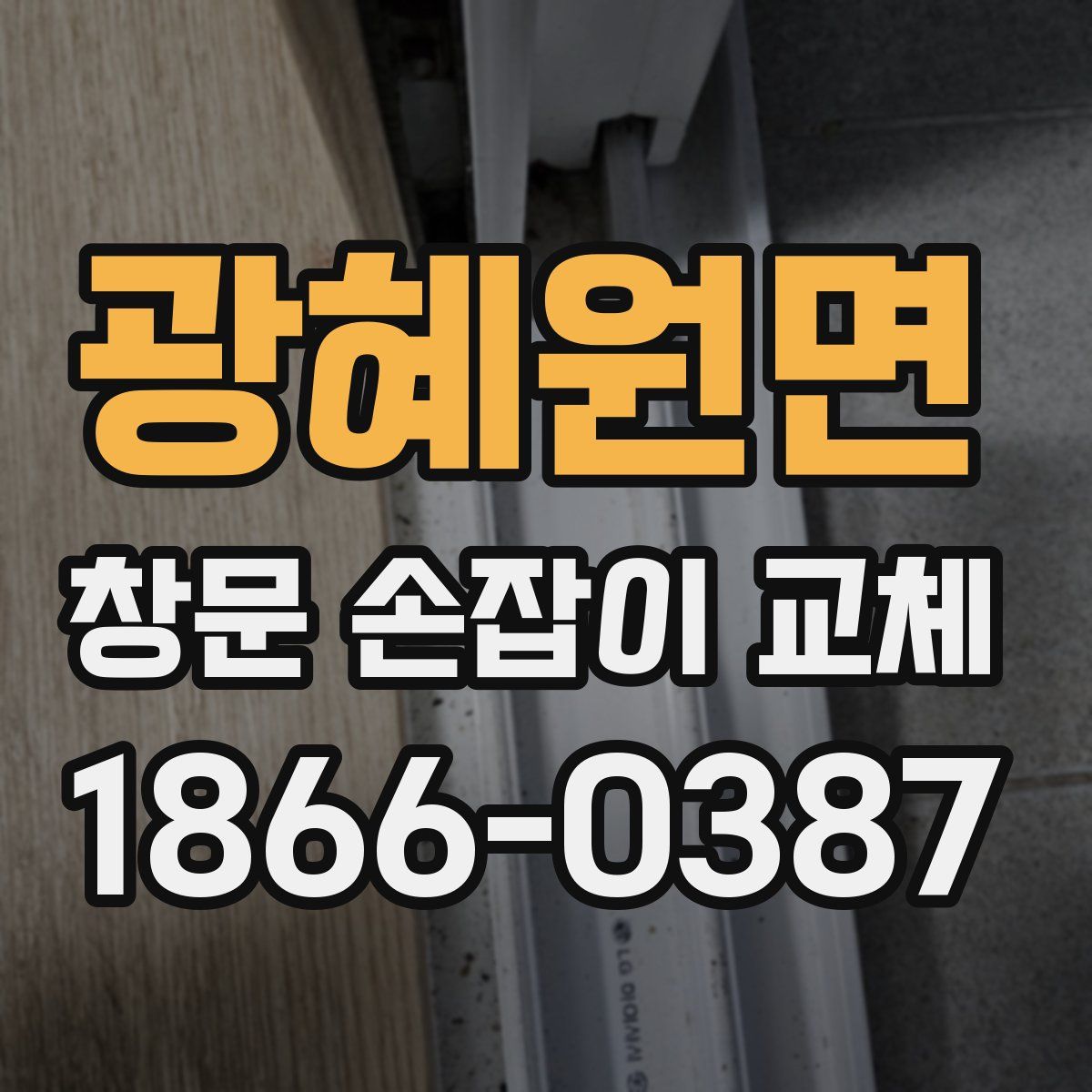 광혜원면 창문 손잡이 교체