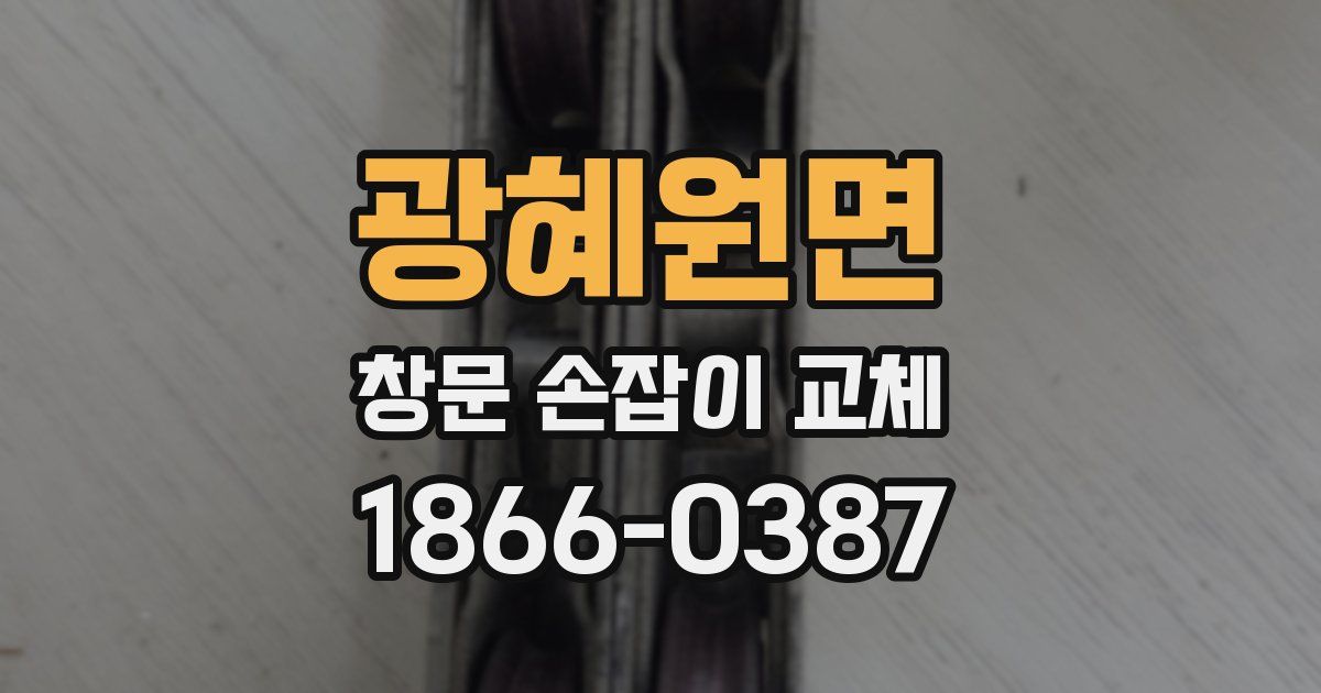 광혜원면 창문 손잡이 교체