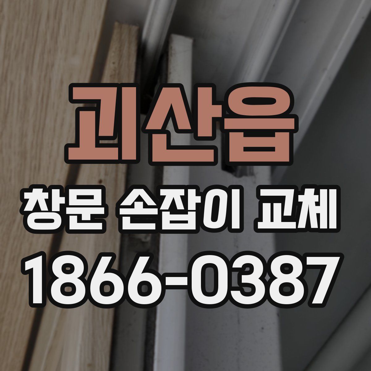 괴산읍 창문 손잡이 교체