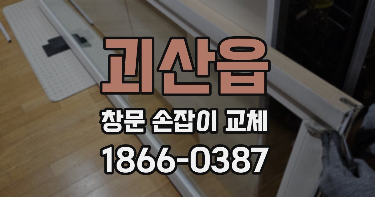 괴산읍 창문 손잡이 교체