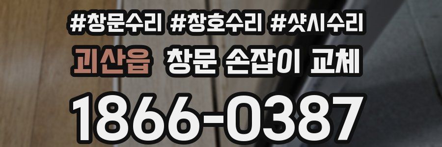 괴산읍 창문 손잡이 교체