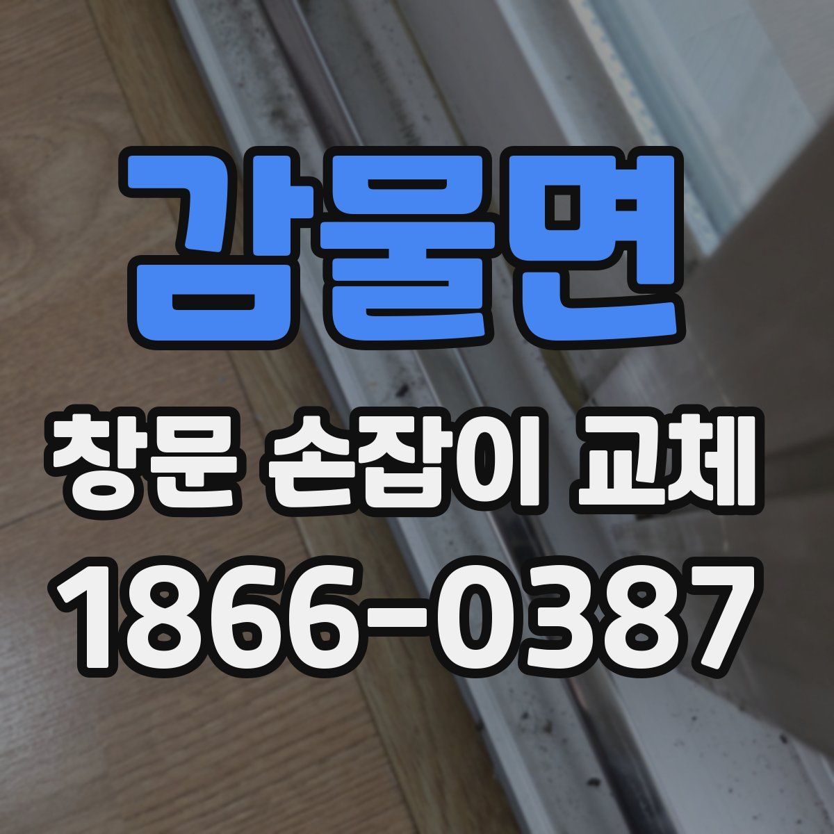 감물면 창문 손잡이 교체
