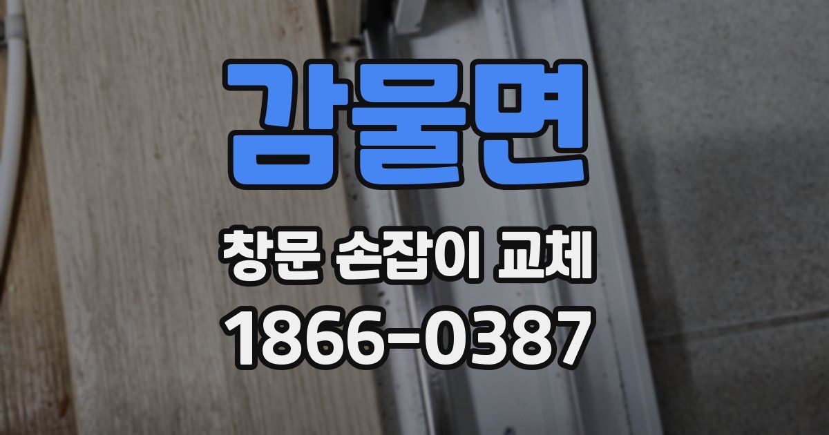 감물면 창문 손잡이 교체
