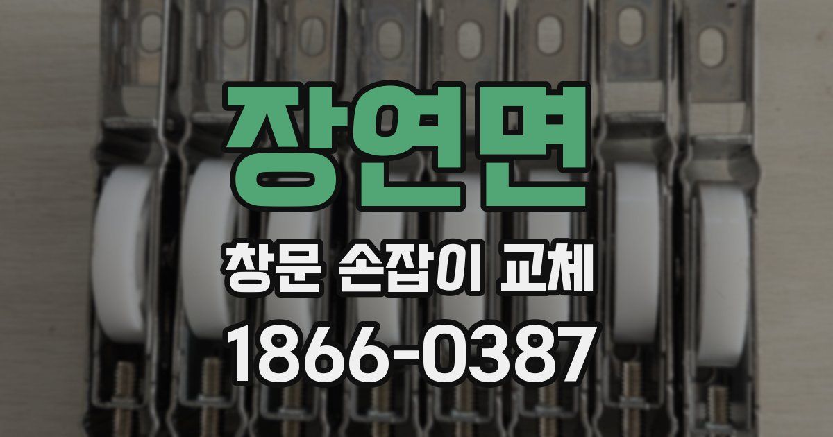 장연면 창문 손잡이 교체