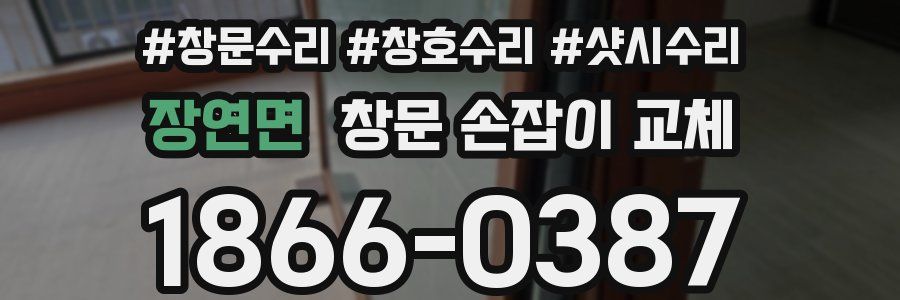 장연면 창문 손잡이 교체
