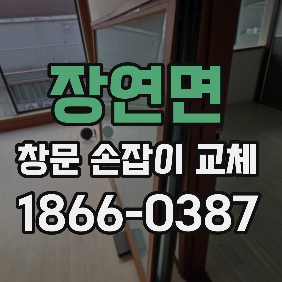 장연면 창문 손잡이 교체