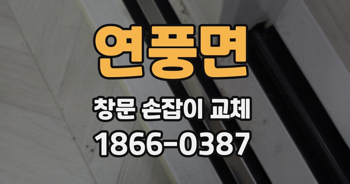 연풍면 창문 손잡이 교체