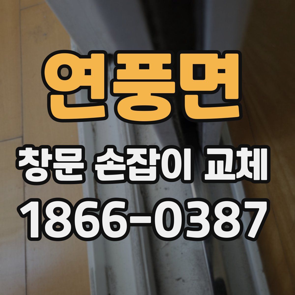 연풍면 창문 손잡이 교체