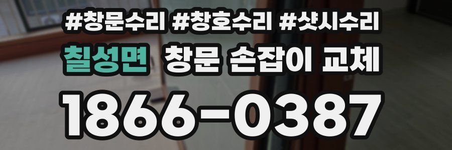 칠성면 창문 손잡이 교체