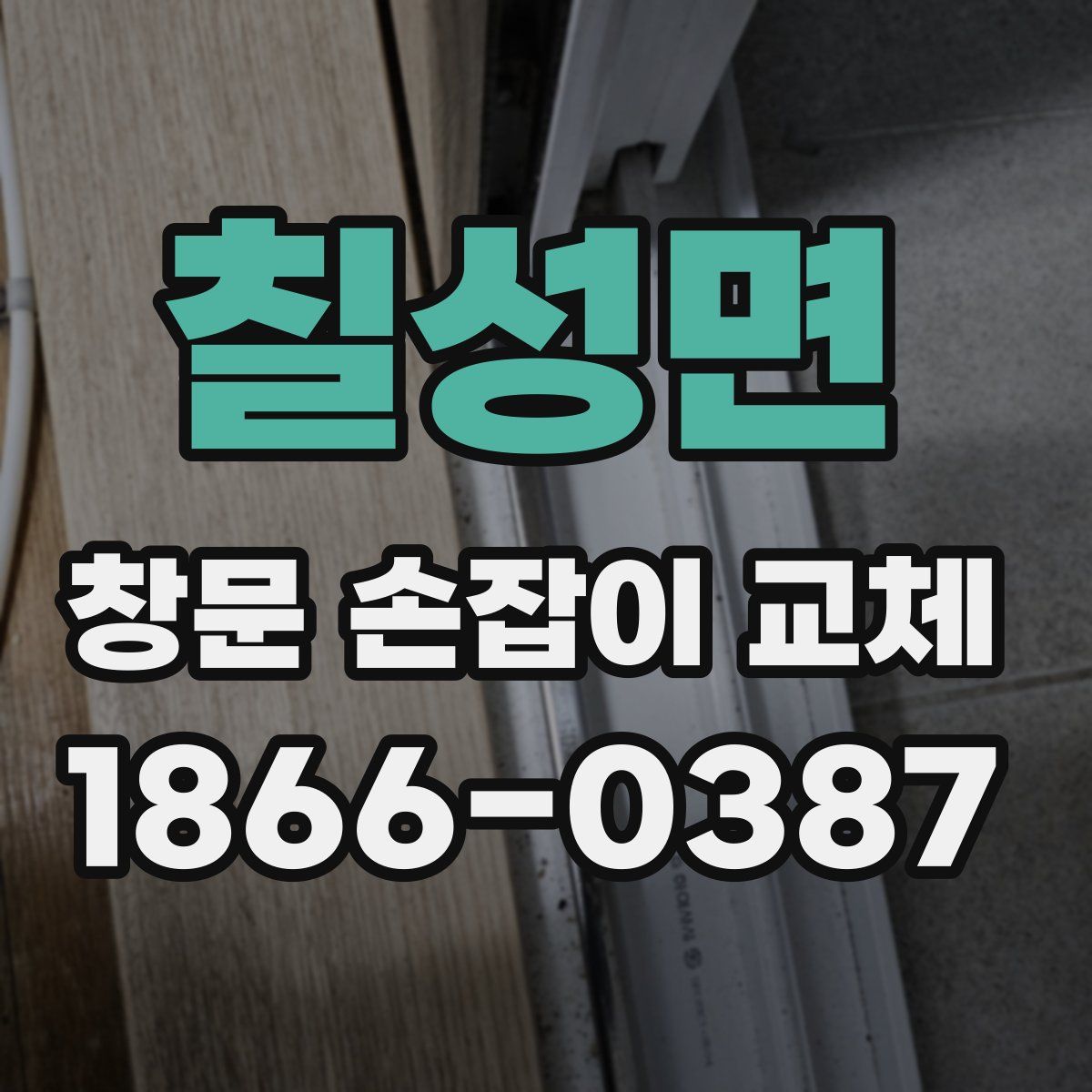 칠성면 창문 손잡이 교체