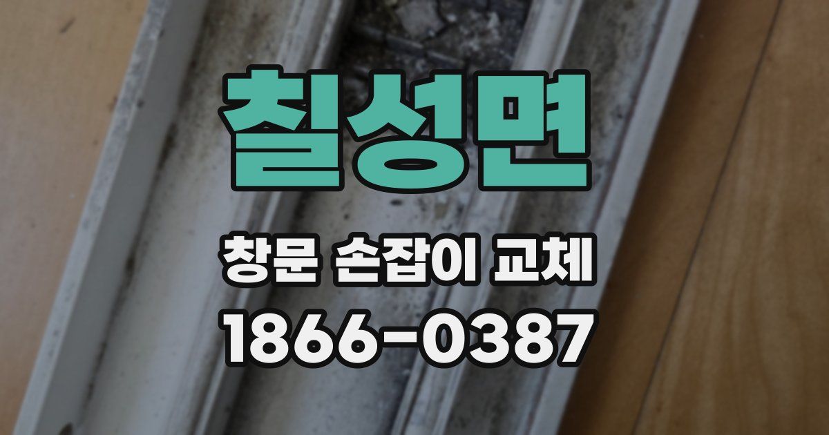 칠성면 창문 손잡이 교체
