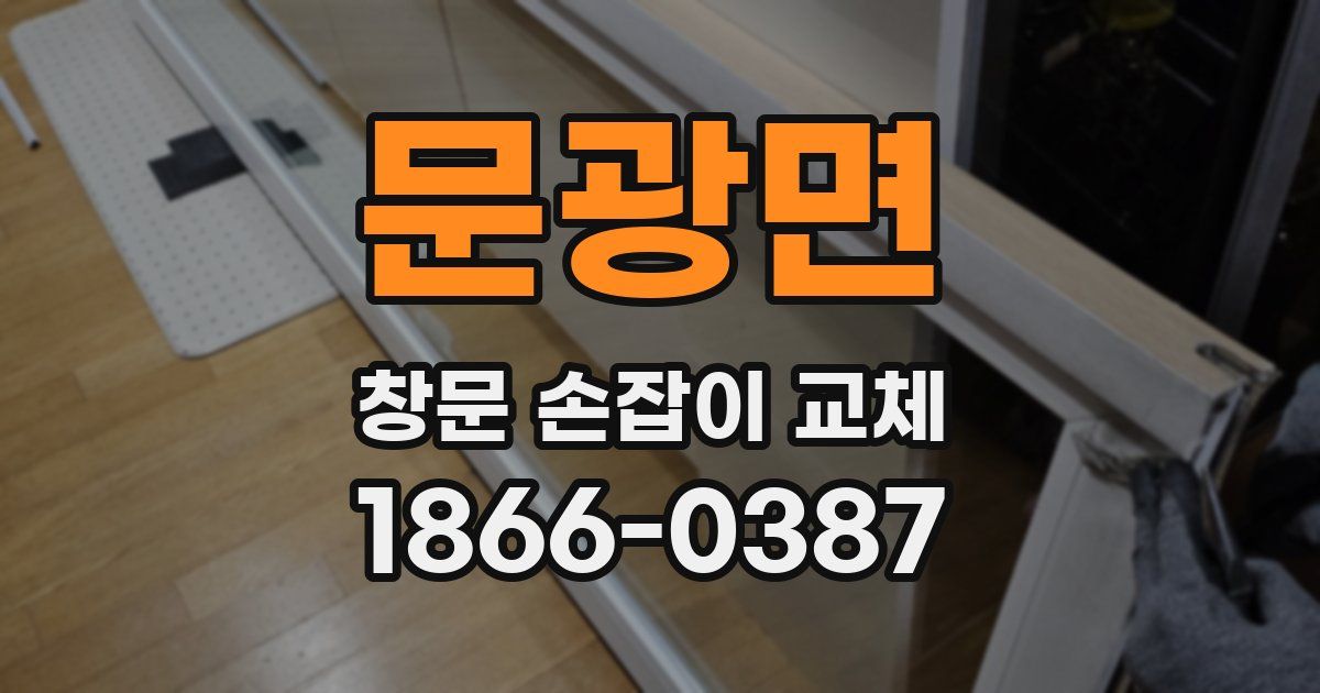 문광면 창문 손잡이 교체